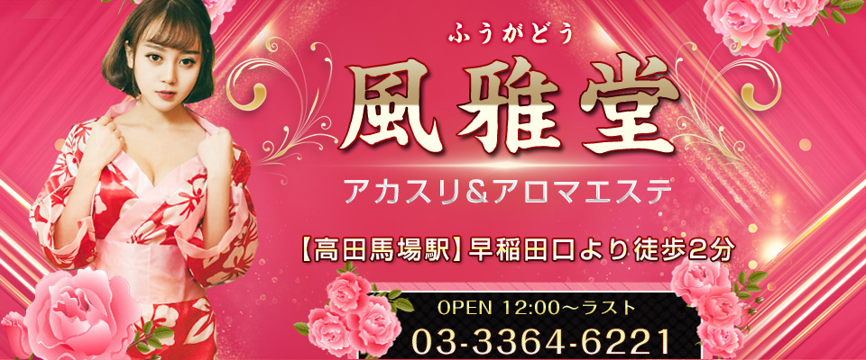 風雅堂（ふうがどう）