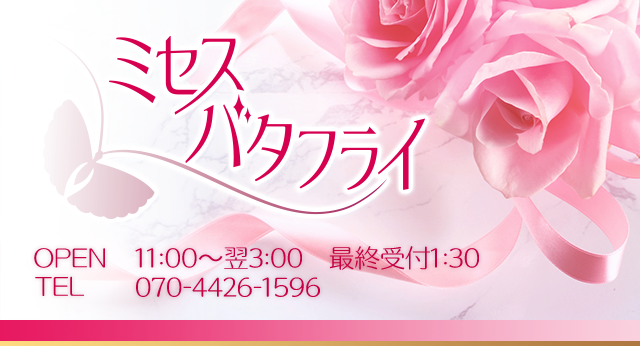 ミセスバタフライ