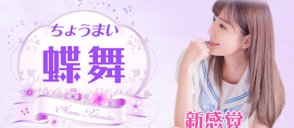 蝶舞（ちょうまい）