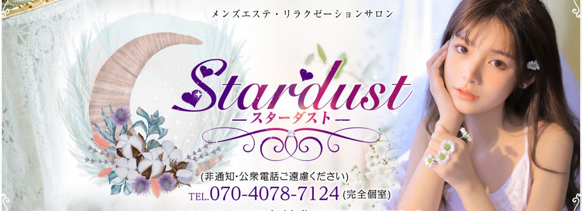 スターダスト