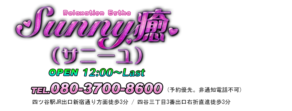 Sunny癒（サニーユ）