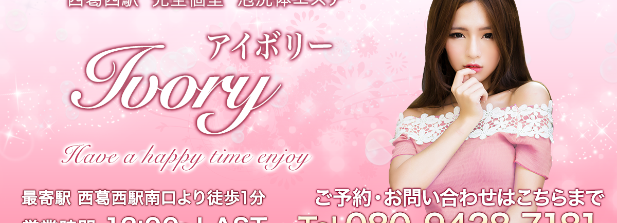 Ivory（アイボリー）