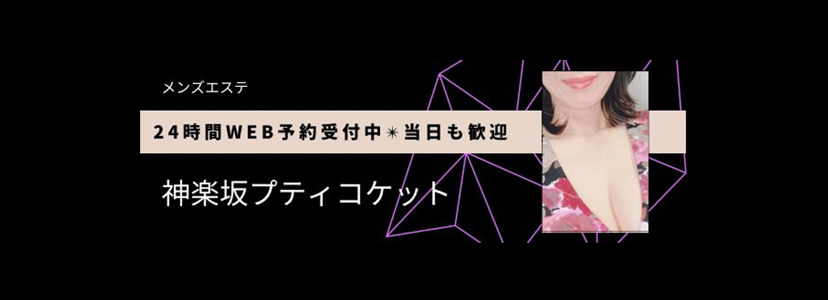 神楽坂プティコケット