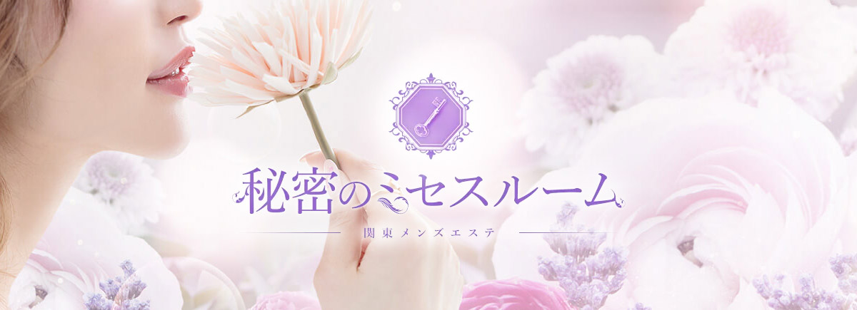 秘密のミセスルーム
