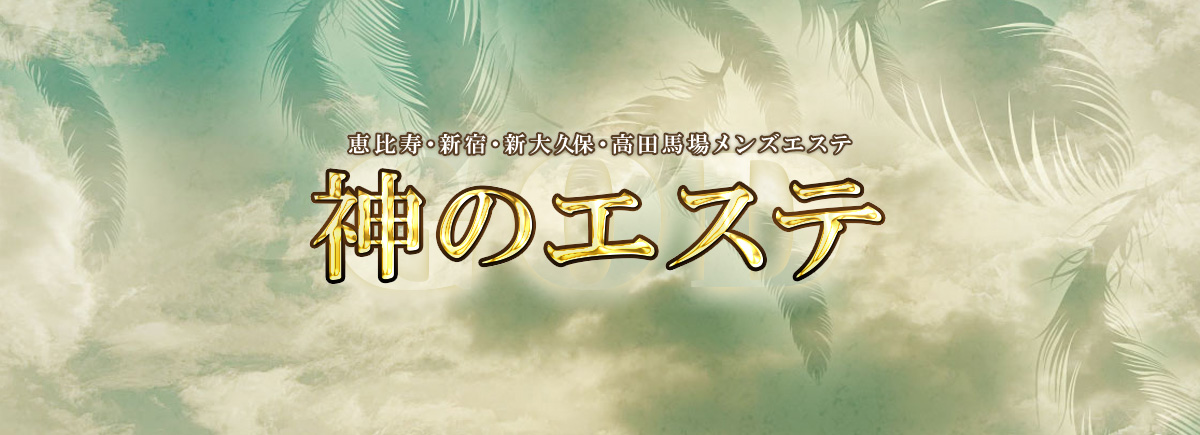 神のエステ（高田馬場ルーム）