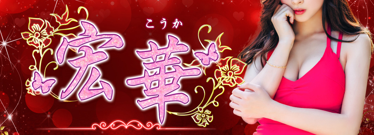 宏華（こうか）
