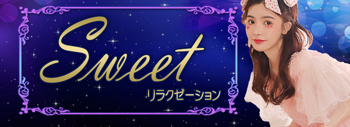 Sweet（スウィート）