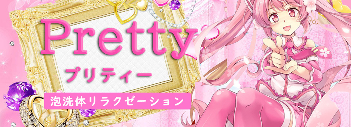 プリティー
