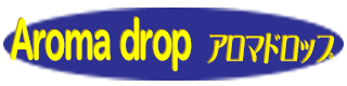 アロマドロップ