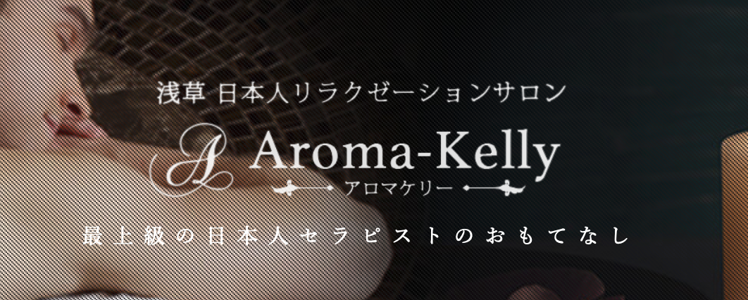 アロマケリー