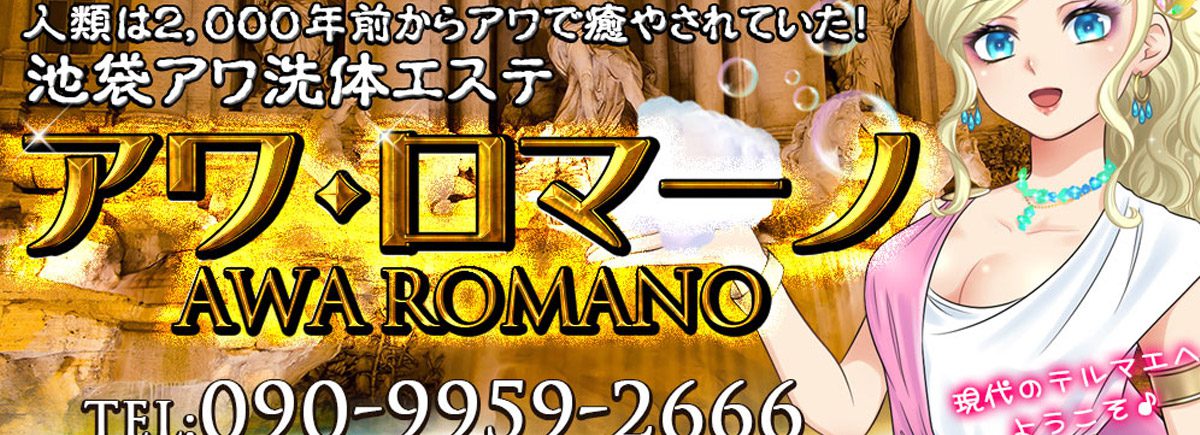 アワ・ロマーノ