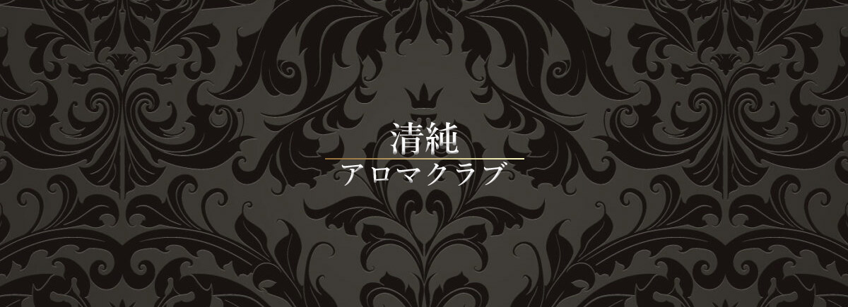 清純アロマクラブ