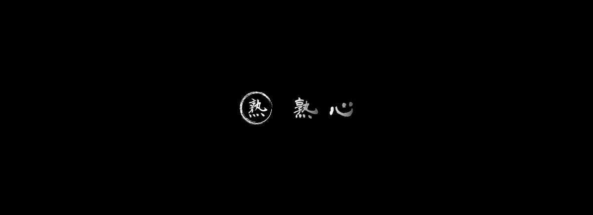 熟心