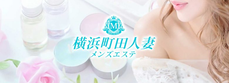 横浜町田人妻メンズエステ