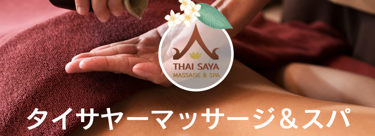 タイサヤーマッサージ＆スパ