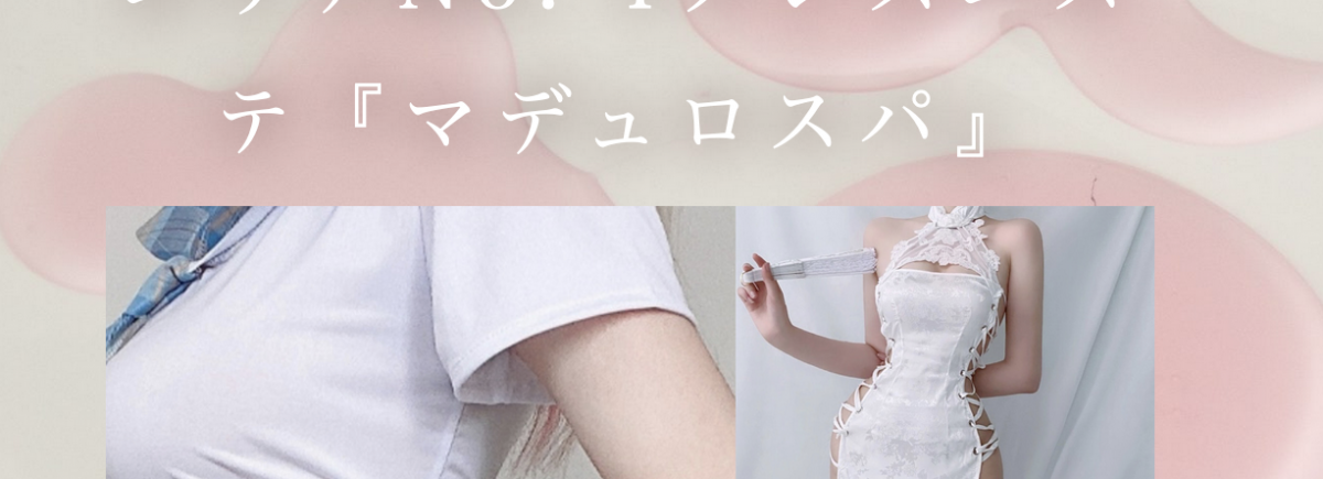 マデュロスパ 秋葉原ルーム