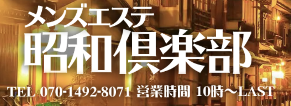 メンズエステ昭和倶楽部