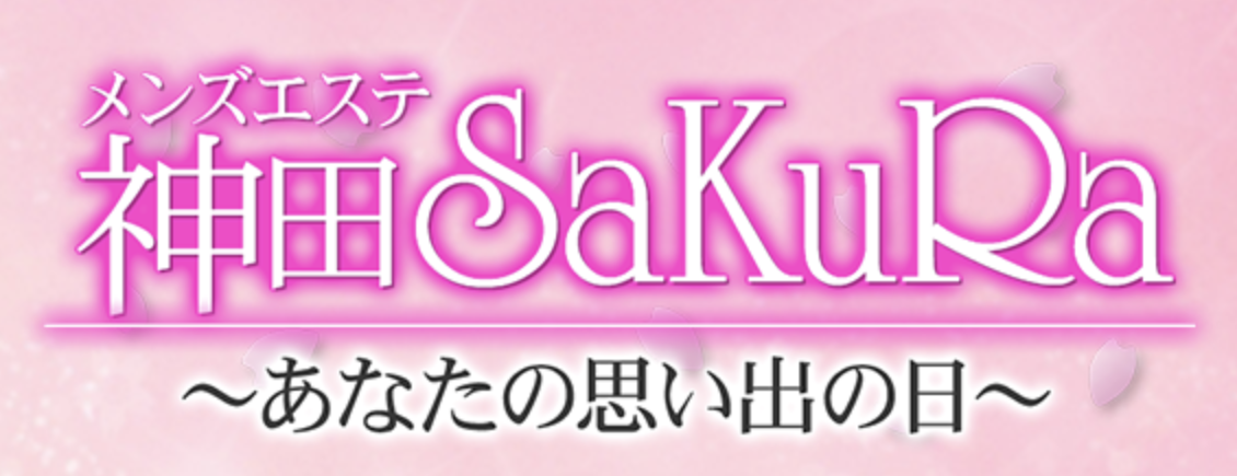 メンズエステ神田 SaKuRa