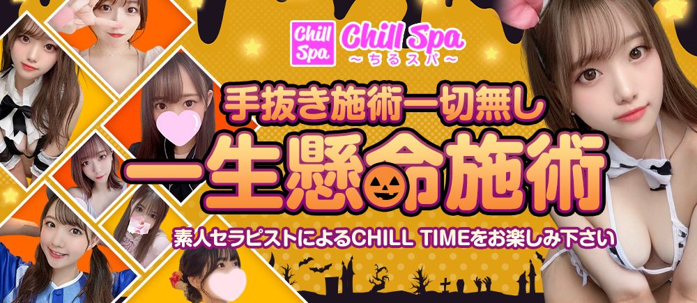 ちるスパ