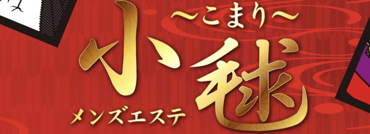 小毬（こまり）