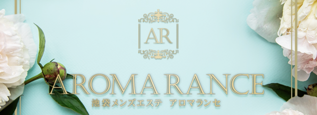 アロマランセ