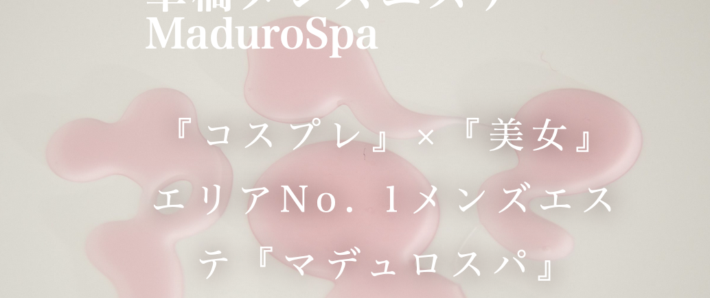 マデュロスパ 神田ルーム