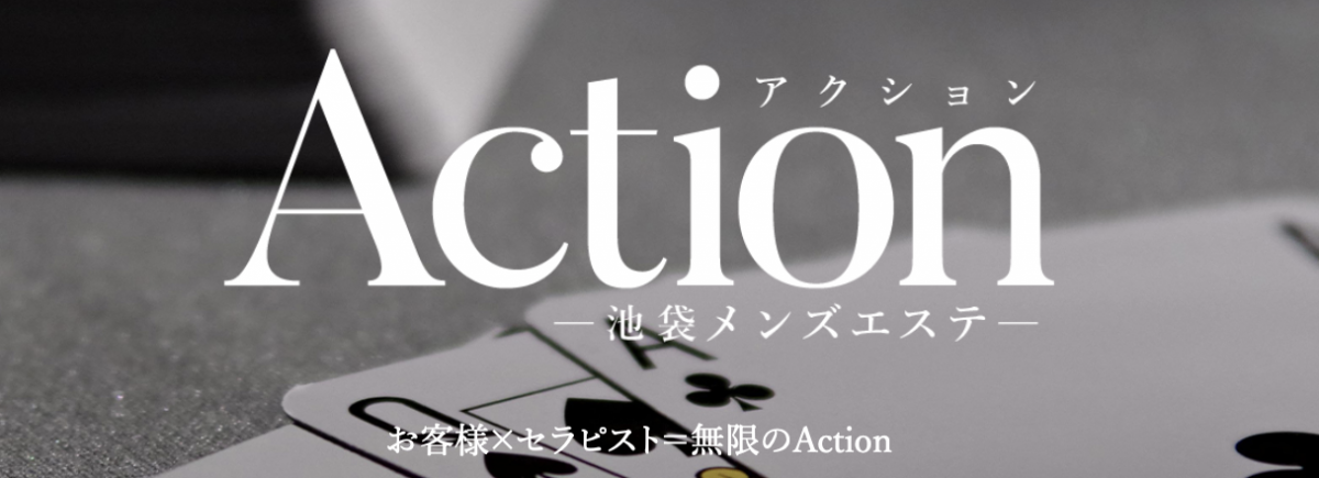 アクション