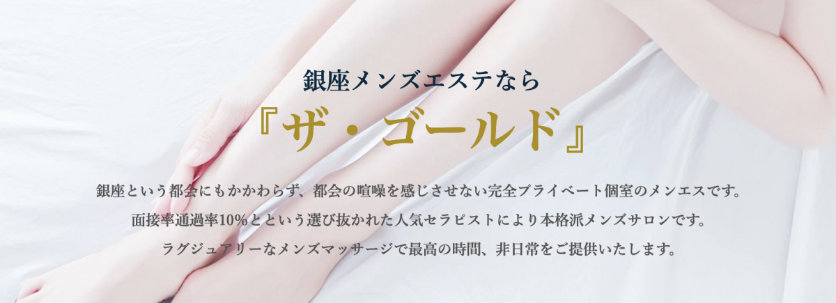 ザ ゴールド 銀座