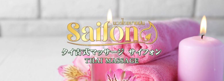 サイフォン タイマッサージ