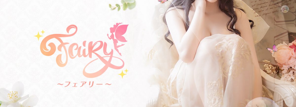 フェアリー