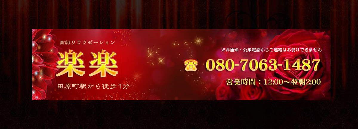 楽楽（らくらく）