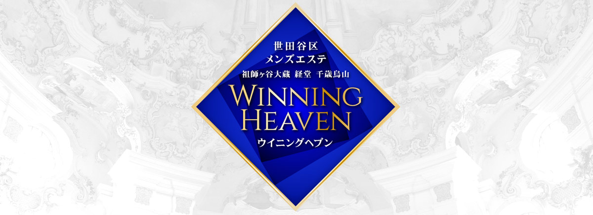 ウイニングヘブン（祖師ヶ谷大蔵・経堂ルーム）