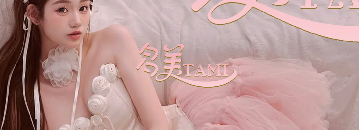 多美 TAMI