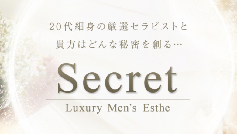 シークレット