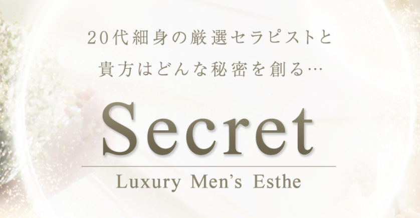 シークレット