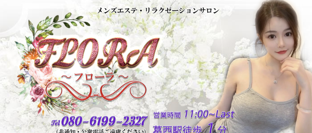FLORA（フローラ）