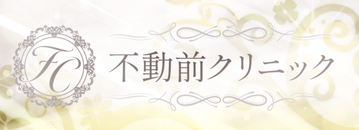 不動前クリニック