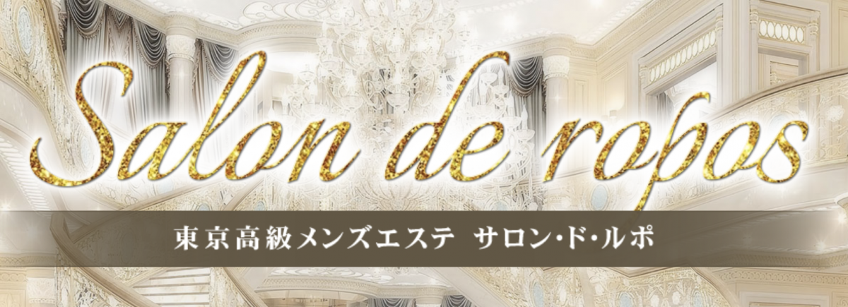 サロン・ド・ルポ