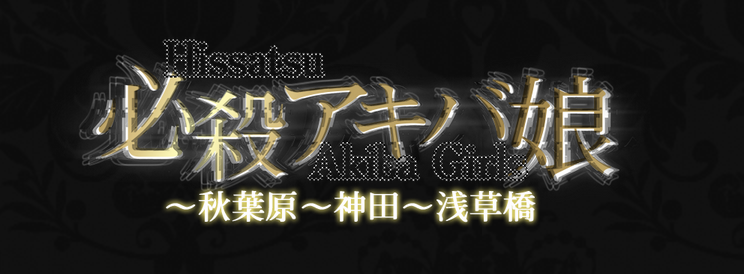 必殺アキバ娘