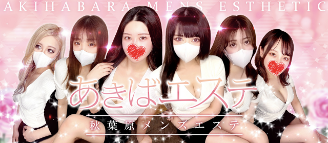 あきばエステ