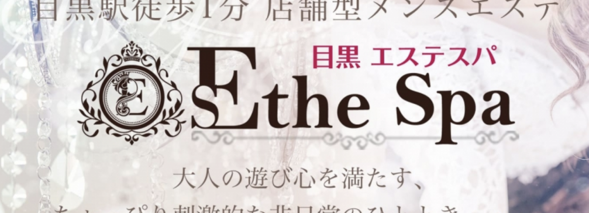 目黒 Esthe Spa（エステスパ）
