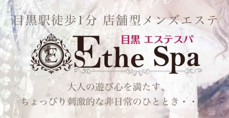 目黒 Esthe Spa（エステスパ）
