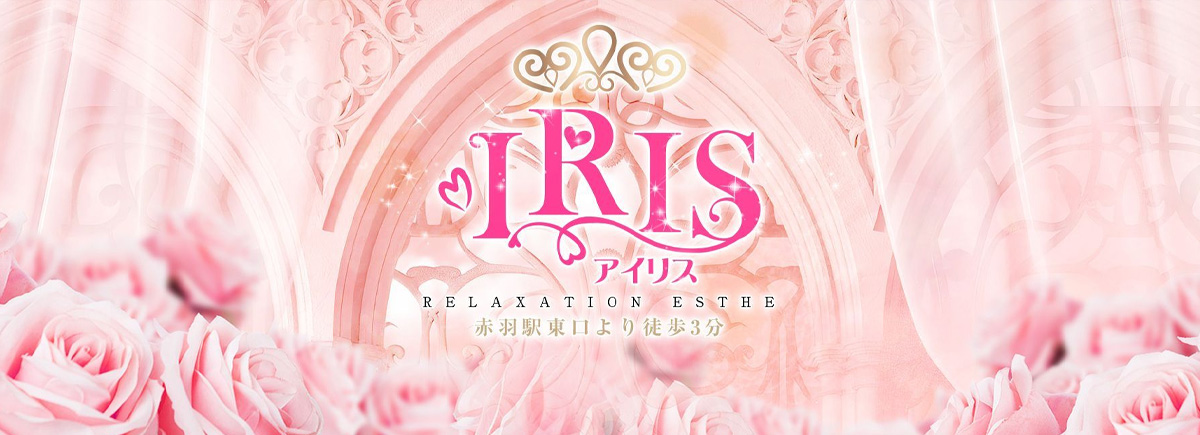 アイリス