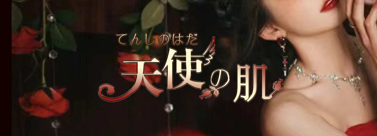 天使の肌（てんしのはだ）