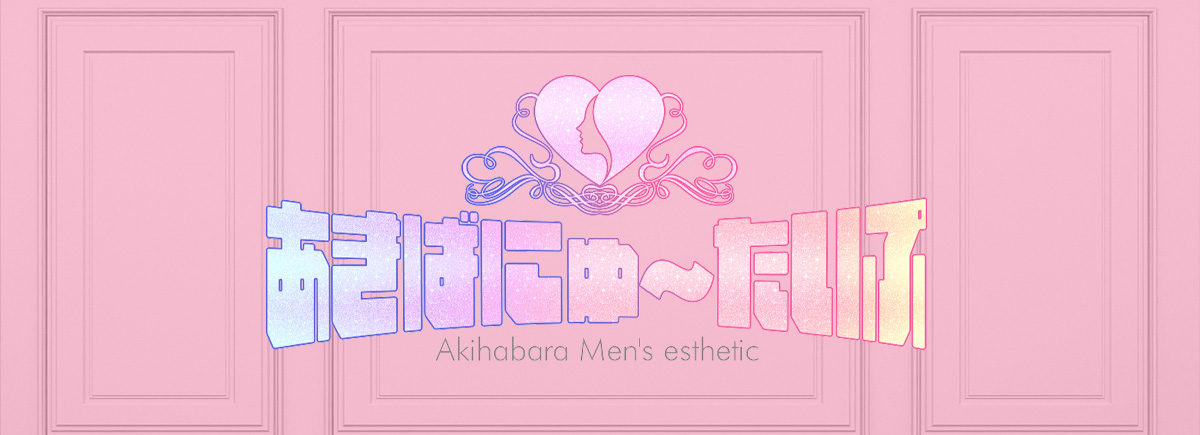 あきばにゅ～たいぷ