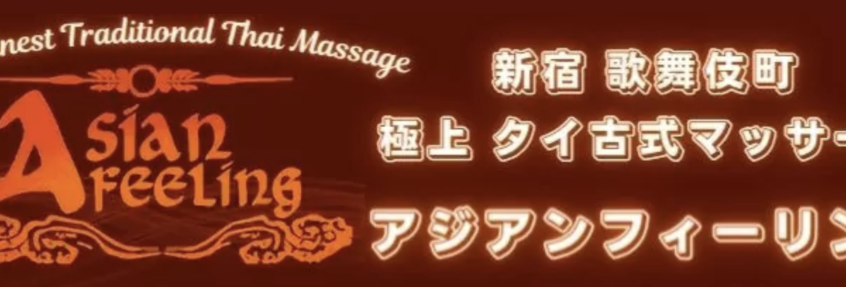 アジアンフィーリング
