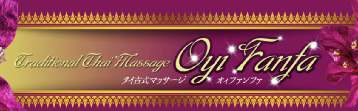 オィファンファ