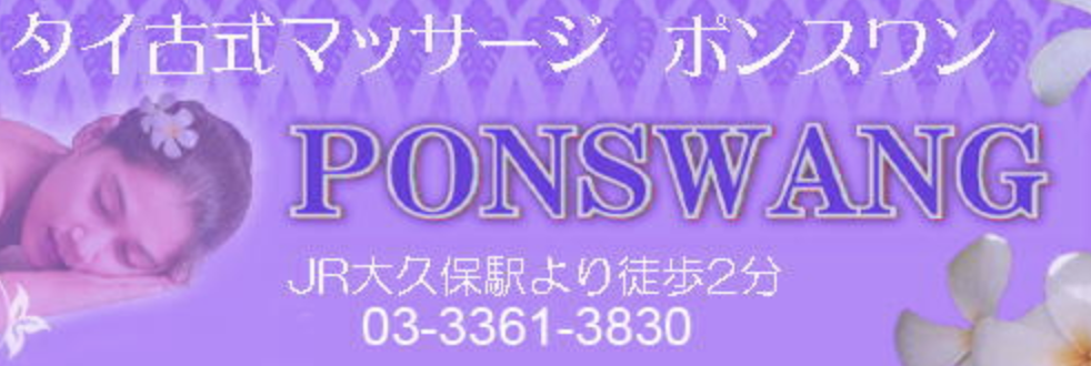 ポンスワン