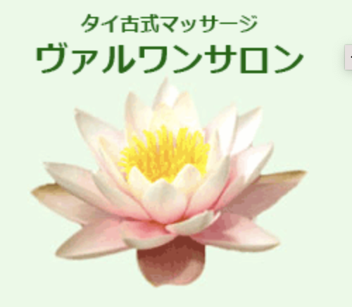 ヴァルワン・サロン
