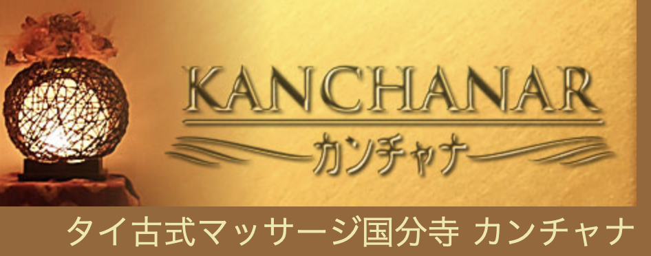 カンチャナ